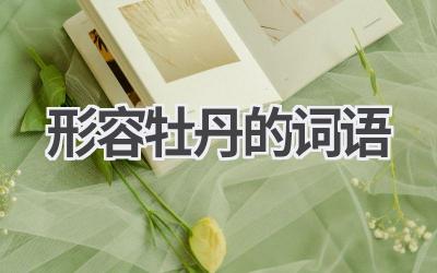 形容牡丹的词语