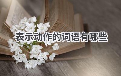 表示动作的词语有哪些