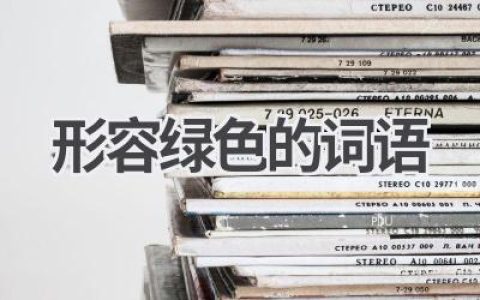形容绿色的词语