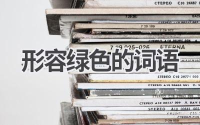 形容绿色的词语