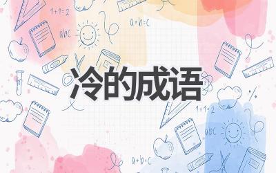 冷的成语