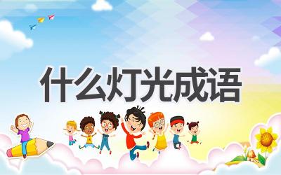 什么灯光成语