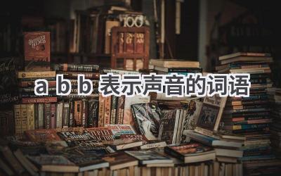 abb表示声音的词语