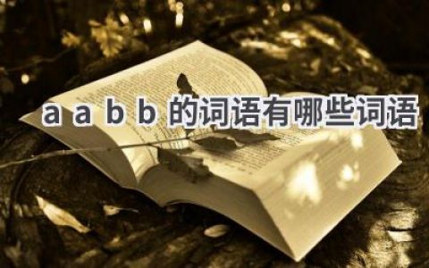 aabb的词语有哪些词语
