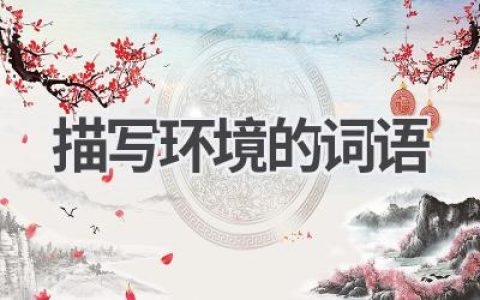 描写环境的词语