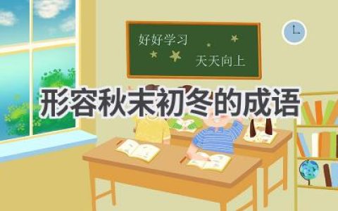 形容秋末初冬的成语