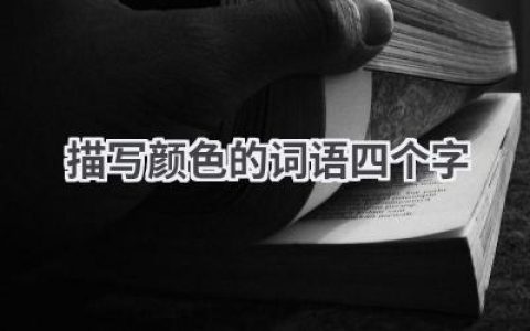 描写颜色的词语四个字