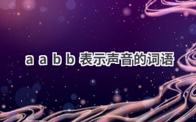 aabb表示声音的词语