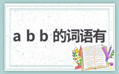 abb的词语有