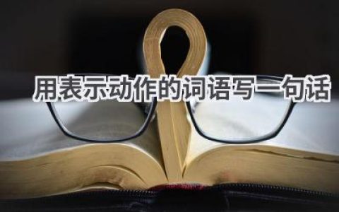 用表示动作的词语写一句话