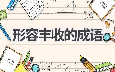 形容丰收的成语