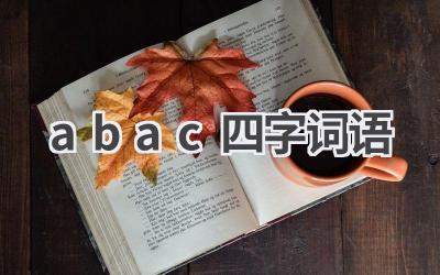 abac四字词语