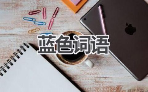 蓝色词语