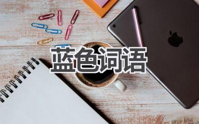 蓝色词语