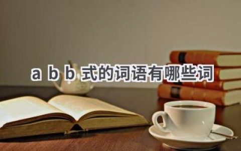 abb式的词语有哪些词