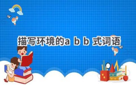 描写环境的abb式词语