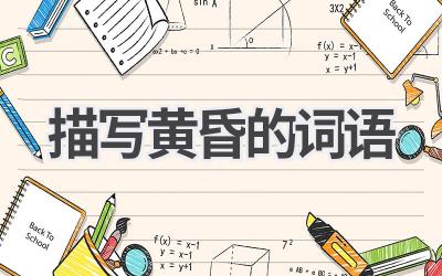 描写黄昏的词语