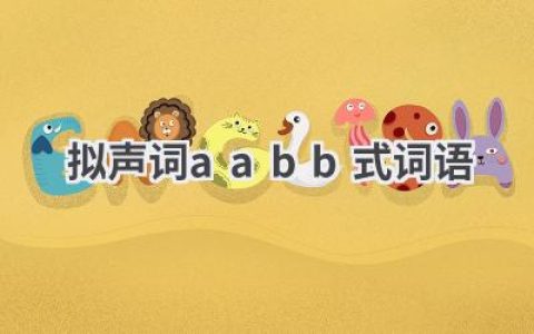 拟声词aabb式词语