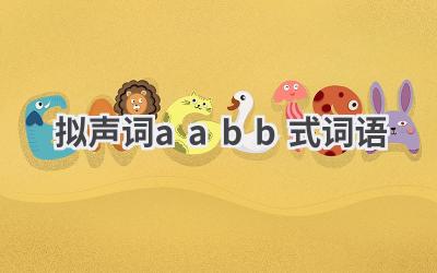 拟声词aabb式词语