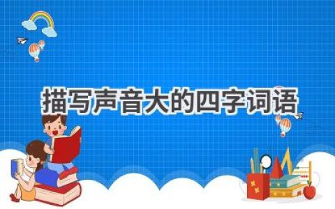 描写声音大的四字词语
