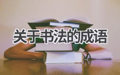 关于书法的成语