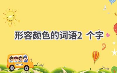 形容颜色的词语2个字