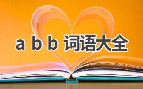 abb词语大全