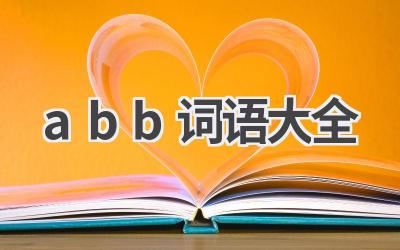 abb词语大全