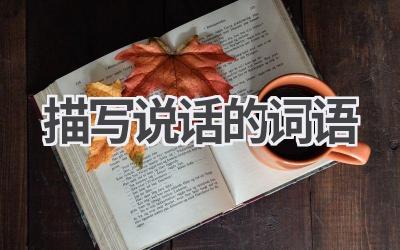 描写说话的词语