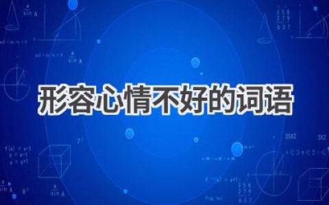 形容心情不好的词语