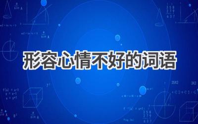 形容心情不好的词语