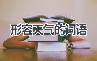 形容天气的词语