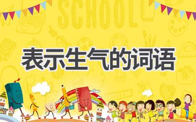 表示生气的词语