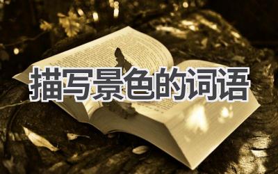 描写景色的词语