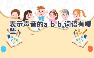 表示声音的abb词语有哪些