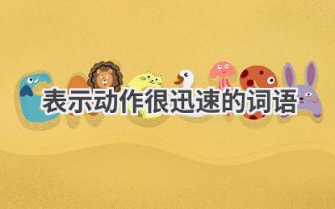 表示动作很迅速的词语