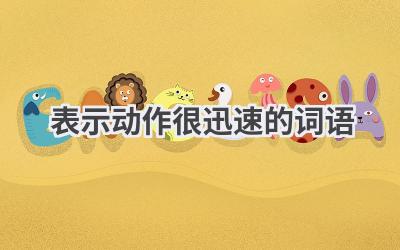 表示动作很迅速的词语