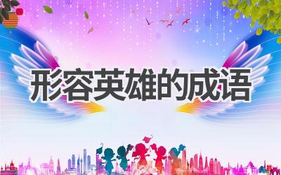 形容英雄的成语