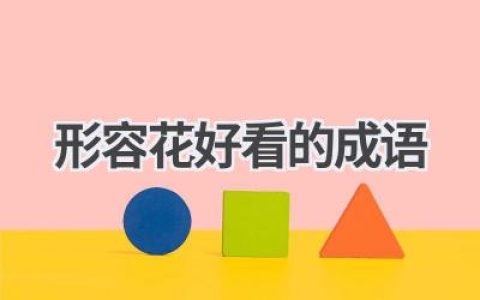 形容花好看的成语