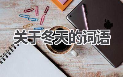 关于冬天的词语