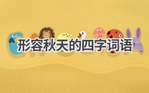 形容秋天的四字词语