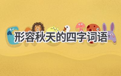 形容秋天的四字词语