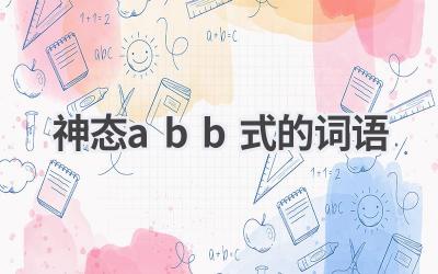神态abb式的词语