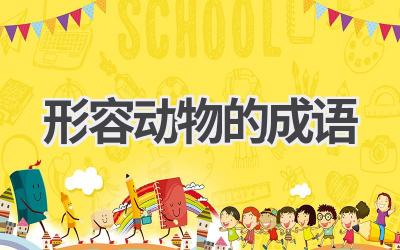 形容动物的成语