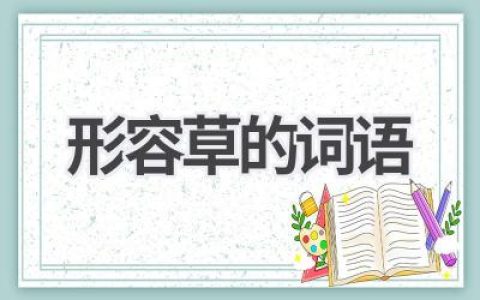 形容草的词语