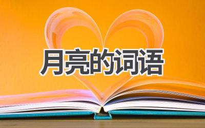 月亮的词语
