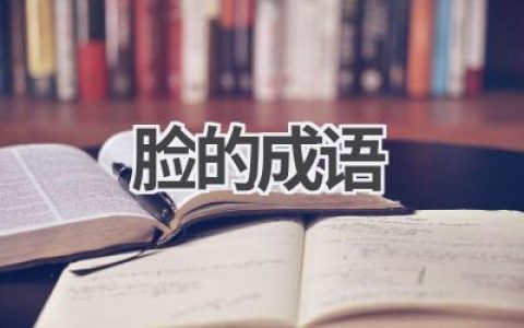 脸的成语