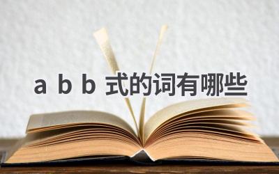 abb式的词有哪些
