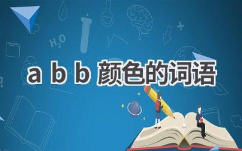 abb颜色的词语