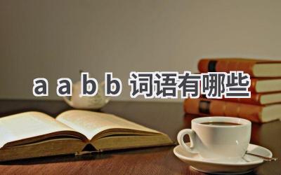 aabb词语有哪些